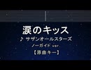 カラオケ♬ 涙のキッス - サザンオールスターズ 【ガイドメロディなし】 インスト, 歌詞 ふりがな