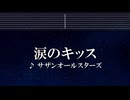 練習用カラオケ♬ 涙のキッス - サザンオールスターズ 【ガイドメロディ付】 インスト, BGM, 歌詞 ふりがな