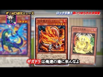 天盃龍メタのギガドラロックが拒絶されて敗北する決闘者