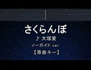 カラオケ♬ さくらんぼ - 大塚 愛 【ガイドメロディなし】 インスト, 歌詞 ふりがな