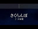 練習用カラオケ♬ さくらんぼ - 大塚 愛 【ガイドメロディ付】 インスト, BGM, 歌詞 ふりがな