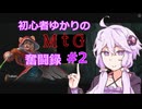 【MtGA】初心者ゆかりのMtG奮闘録＃２