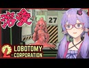 【Lobotomy Corporation】人は見た目が９割と言いますがアブノーマリティは見た目が全く当てにならないです【ボイスロイド実況/結月ゆかり】#6