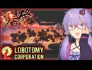 【Lobotomy Corporation】注意事項をしっかり読んだとしても不慮の事故は起きるものです【ボイスロイド実況/結月ゆかり】#7