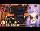 【Lobotomy Corporation】危険な奴らに気を取られると思わぬ伏兵にやられがちです【ボイスロイド実況/結月ゆかり】#8
