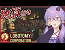 【Lobotomy Corporation】日本の電車が時刻通りに来るのは素晴らしいことです【ボイスロイド実況/結月ゆかり】#9