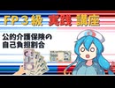 【FP3級】 FP3級実践講座！　公的介護保険の自己負担割合