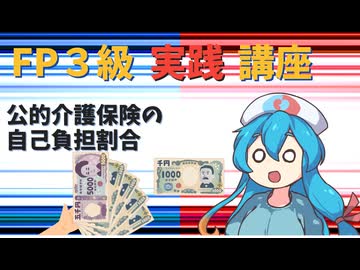 【FP3級】 FP3級実践講座！　公的介護保険の自己負担割合