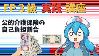 【FP3級】 FP3級実践講座！　公的介護保険の自己負担割合