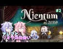 【Nientum - Op.ZERO Demo】失われた記憶と舞台精霊 #2