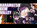 【おそ松さん偽実況】Karamatsudew Valley【26】
