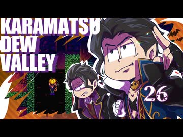 【おそ松さん偽実況】Karamatsudew Valley【26】
