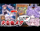 【マスター到達】絶対麻雀させない溟界ヴァルモニカVS後攻ワンキル天盃龍！キングレムリンからSS封じアークネメシスエスカトス確定して対策！？【遊戯王マスターデュエル/VOICEROID実況PART33】