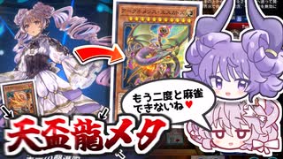 【マスター到達】絶対麻雀させない溟界ヴァルモニカVS後攻ワンキル天盃龍！キングレムリンからSS封じアークネメシスエスカトス確定して対策！？【遊戯王マスターデュエル/VOICEROID実況PART33】