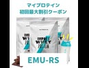 マイプロテイン初回最大割引コード「EMU-RS」