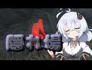 【Dead by Daylight】「隠れ場なし」が強すぎる件【DBD / VOICEROID実況】