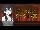 クトゥルフダーウィン賞！　クトゥルフ神話TRPGワンシーン集♪