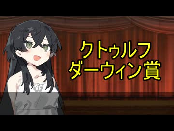 クトゥルフダーウィン賞！　クトゥルフ神話TRPGワンシーン集♪