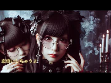 77歳『恋煩いしちゃうよ』ゴシックメタル