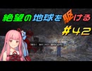 【地球防衛軍6】絶望の地球を駆ける#42【VOICEROID実況】