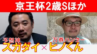 【京王杯2歳S2024・みやこS2024】万券ハンター「ヒノくん」×「スガダイ」の注目馬大公開！