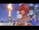 【テイルズオブアライズ】BeyondtheDawnで再冒険！Part12