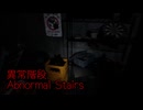 【異常階段 Abnormal Stairs】無限に続く非常階段から脱出を目指す3D間違い探しゲームが面白すぎる件【7日目 秋のホラゲー祭第7弾】