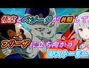 【ドラゴンボール Sparking! ZERO】ベジータと悟空が共闘してフリーザ様に立ち向かう　ゆかマキ六花のIFストーリー珍道中【弦巻マキ実況プレイ／結月ゆかり実況プレイ／小春六花実況プレイ】
