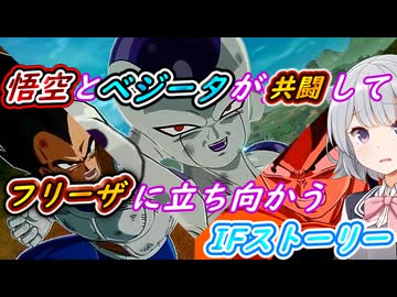 【ドラゴンボール Sparking! ZERO】ベジータと悟空が共闘してフリーザ様に立ち向かう　ゆかマキ六花のIFストーリー珍道中【弦巻マキ実況プレイ／結月ゆかり実況プレイ／小春六花実況プレイ】