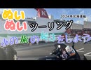 【紲星あかり・東北きりたん車載】あの旅の続きをしよう part40  ～2024年北海道旅編その１～【GPZ1100ツーリング】