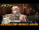 メタファー　ルイを止めに王都へ再び向かう　９月２５日　メインストーリー攻略　＃３１１　【メタファー：リファンタジオ】