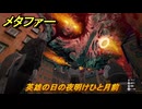 メタファー　英雄の日の夜明けひと月前　９月２６日（朝）　メインストーリー攻略　＃３１３　【メタファー：リファンタジオ】