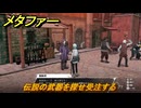 メタファー　伝説の武器を探せ受注する　９月２６日（昼）　メインストーリー攻略　＃３１５　【メタファー：リファンタジオ】
