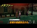 メタファー　狂竜の悪戯受注する　９月２６日（昼）　メインストーリー攻略　＃３１６　【メタファー：リファンタジオ】