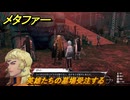 メタファー　英雄たちの墓場受注する　９月２６日（昼）　メインストーリー攻略　＃３１７　【メタファー：リファンタジオ】