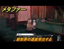 メタファー　前世界の遺産受注する　９月２６日（昼）　メインストーリー攻略　＃３１８　【メタファー：リファンタジオ】
