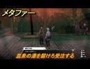 メタファー　温泉の湯を届けろ受注する　９月２６日（昼）　メインストーリー攻略　＃３１９　【メタファー：リファンタジオ】