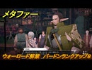 メタファー　ウォーロード解禁　バードンランクアップ８　バードンと話す　９月２６日（昼）　メインストーリー攻略　＃３２０　【メタファー：リファンタジオ】