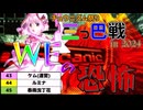 【チュウニズム実況祭り三つ巴戦 in 2024】WEの恐怖が君に襲い掛かる！！