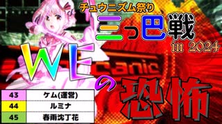 【チュウニズム実況祭り三つ巴戦 in 2024】WEの恐怖が君に襲い掛かる！！