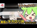 [クスリのアオキPB] 新どでかのり弁（おろしチキンカツ）