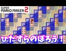 【マリオメーカー２】「ひたすら階段をのぼって！」