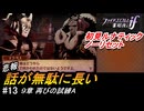 初見で挑む暗夜王国ルナティック#13