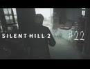 【サイレントヒル２リメイク】＃２２　レイクビューホテル