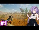 ランサーゆかりがモンハンワイルズの体験版を遊ぶだけ＃1