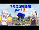【栄冠ナイン】フラスコ野球部 part2/7