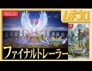 【DQ3】HD-2D版『ドラゴンクエストIII　そして伝説へ…』ファイナルトレーラー【日本人の反応】