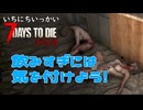 ！！！【一日一回7dtd】7Days to Die #24