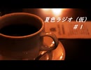 【Cevioラジオ】夏色ラジオ　#1