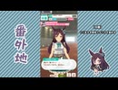 【実況】ウマ娘 プリティーダービー番外地824【メジロドーベル育成編11】
